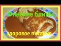 Здоровое питание -  финские блины