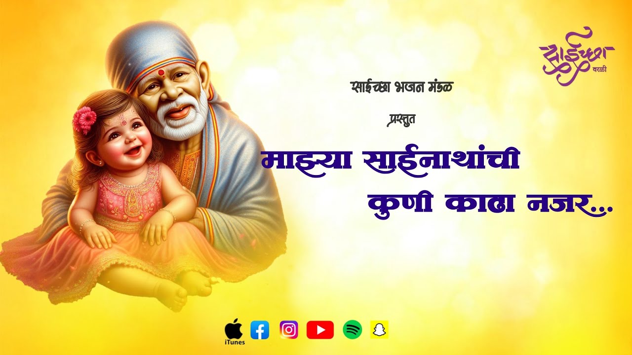 MAJHYA SAINATHANCHI KUNI KADHA NAJAR | NEW SAI SONG 2025 | SAICHHA BHAJAN MANDAL WORLI