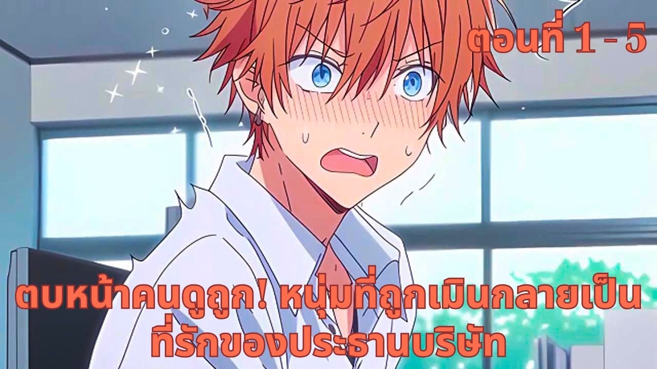 ตอนที่ 1 - 5  | ตบหน้าคนดูถูก! หนุ่มที่ถูกเมินกลายเป็นที่รักของประธานบริษัท