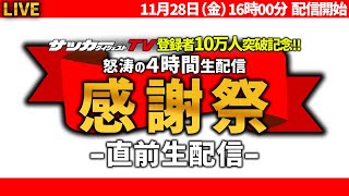 直前生配信】祝チャンネル登録者10万人！これを見て記念配信をもっと