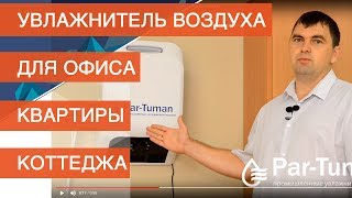 Увлажнитель воздуха для офиса, квартиры или коттеджа видео Как выбрать увлажнитель воздуха для дома и офиса