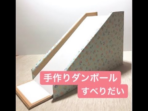 ダンボールで手作りすべり台 Youtube