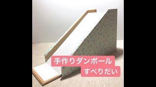 ダンボールで手作りすべり台