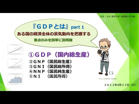 『公共経済分野  GDP(国内総生産)とは part 1』～ ある国の経済全体の景気動向を把握する ～