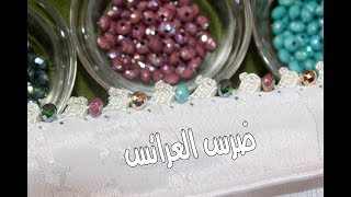 ضرس العرائس بالكروشي و الخرز الملون - crochet marocaine