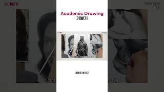 그림 기본기에 대한 생각 #아카데믹드로잉 #그림 #미술