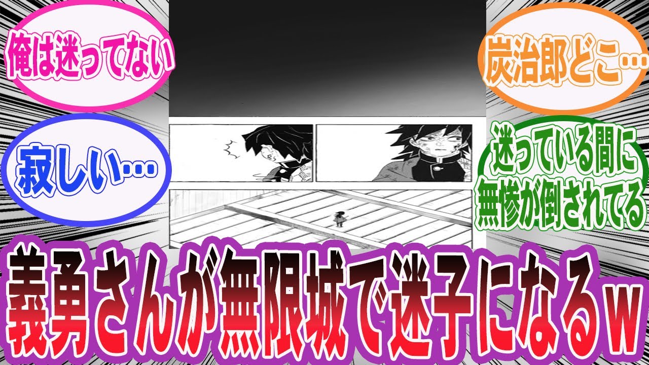 【鬼滅の刃】冨岡義勇さんが無限城で迷子になるコラが面白過ぎたｗｗに対するネット民の反応集