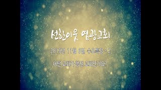 20191106 수요특강 - 2  : 어떤 교회가 참된 교회인가요