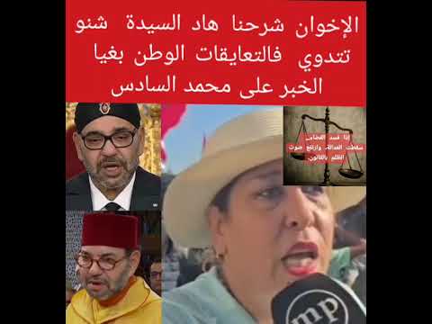 الإخوان شرحنا شكتدوي هاد السيدة المحترمة تحيا