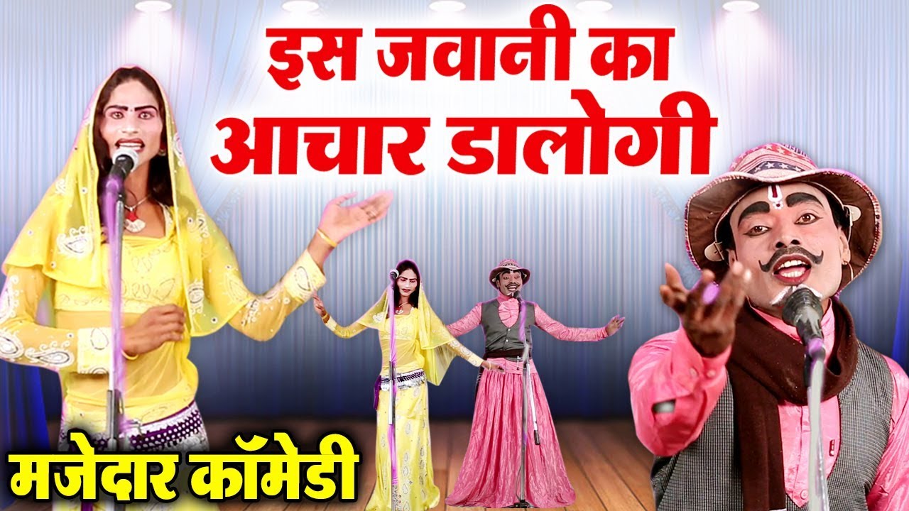 ऐसी मजेदार कॉमेडी पहले कभी नहीं देखी होगी - इस जवानी का आचार डालोगी - BHOJPURI COMEDY