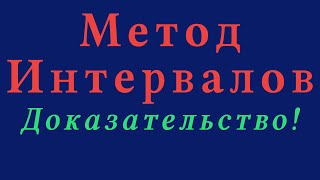 Метод Интервалов.(+Доказательство!). Решение  неравенств