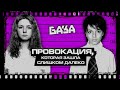 ТАТУ — как они раскачали Россию и мир / БАЗА