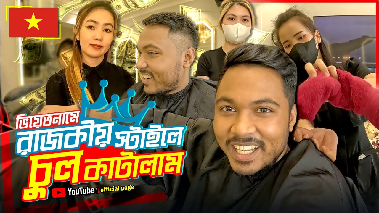 ভিয়েতনামে রাজকীয় স্টাইলে চুল কাটলাম 💇🇻🇳 || Vietnam || Vlog || Emam Hossain