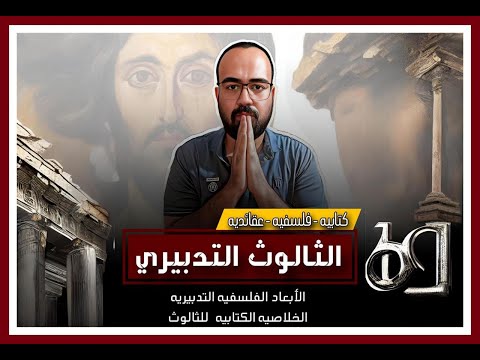 الثالوث التدبيري