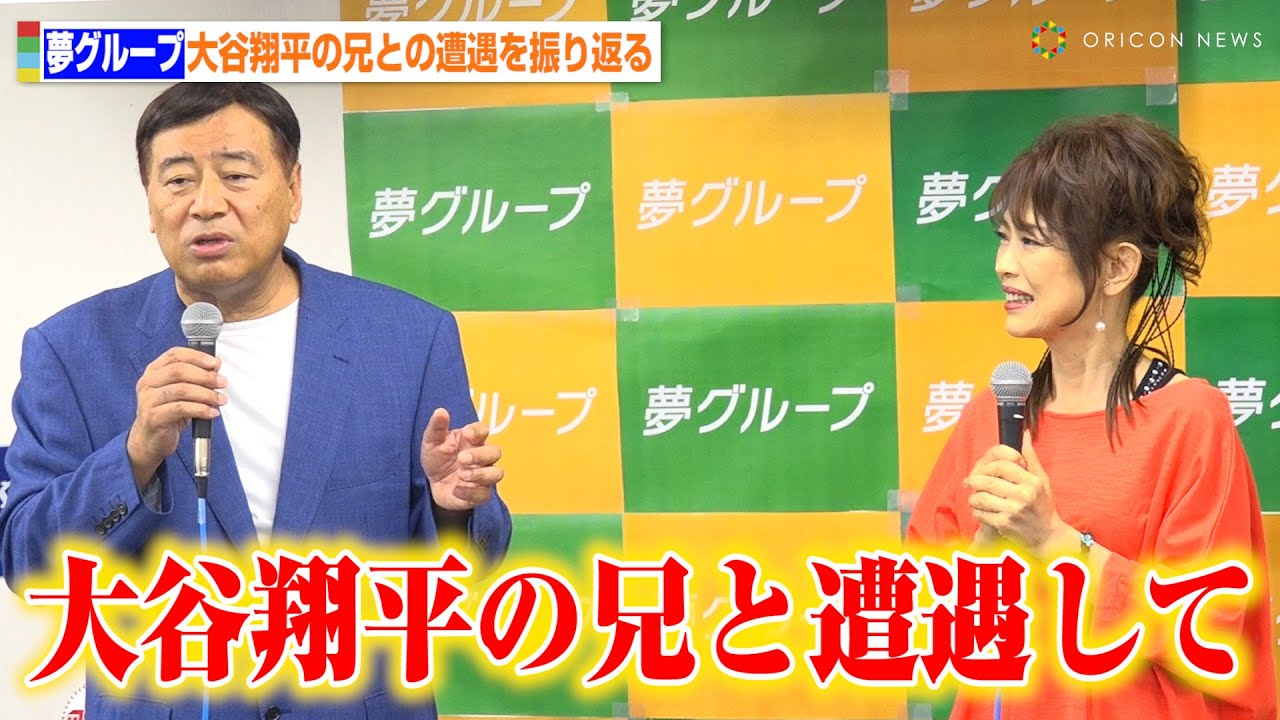 「夢グループ」石田社長&保科有里、大谷翔平の兄・龍太さんとの遭遇を振り返る