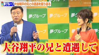 「夢グループ」石田社長&保科有里、大谷翔平の兄・龍太さんとの遭遇を振り返る