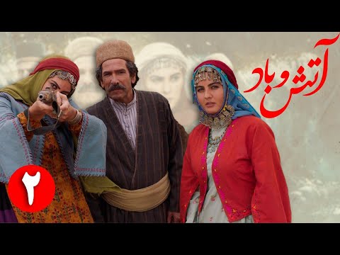 سریال آتش و باد قسمت 2      2