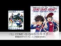 I’ll Come / G・GRIP(リマスター2020)「新世紀GPXサイバーフォーミュラ BGM ROUND I」より 【Official】