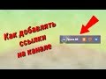 Как добавить ссылки в шапке на "YouTube"? [ГАЙД]