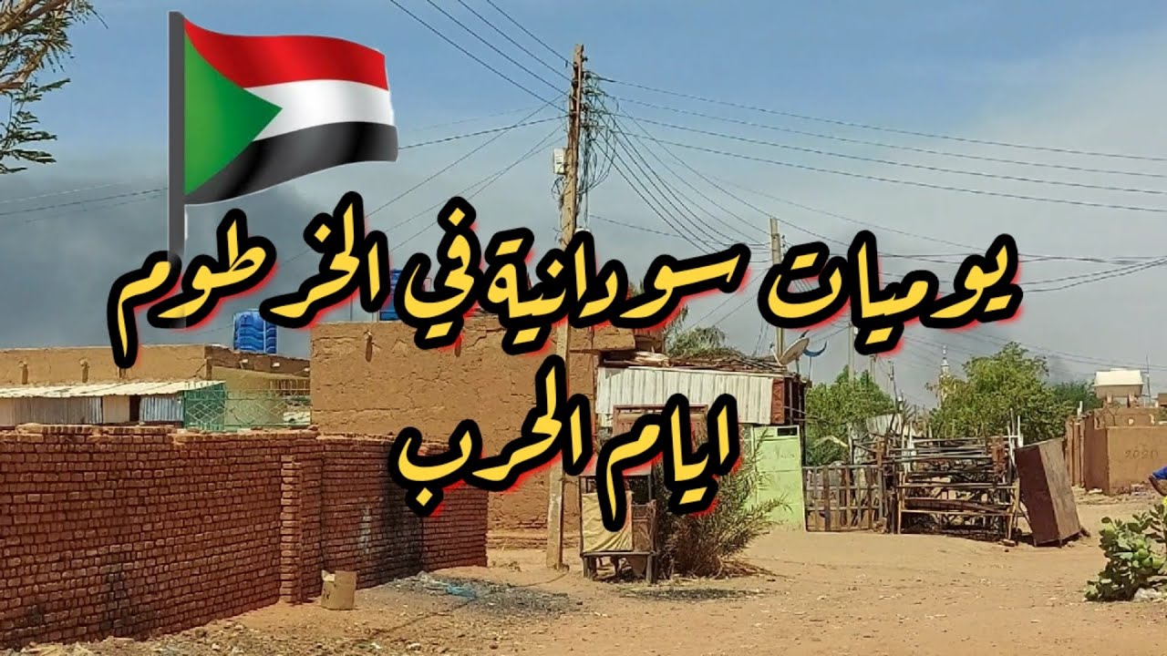 يوميات سودانيه في الخرطوم | يارب عدي الايام دي على خير