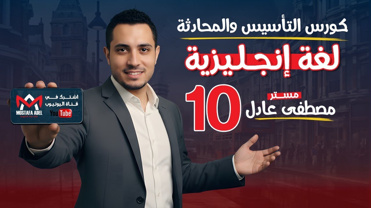 📘 المحاضرة السادسة 1️⃣ | كورس تأسيس لغة إنجليزية  | مستر مصطفى عادل