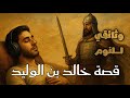 خالد بن الوليد سيف الله المسلول القصة الكاملة للصحابي القائد الذي غير مجرى التاريخ وثائقي للنوم 