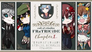 【CoC】FRaTRlCiDE-フラトリサイド- 第1章【KP: さなゆき / PL: 華月薫・白兎初羽・紅坂柚月・御織ミオリ】 #リアンクス寮 #フラトリサイド #リアンクス