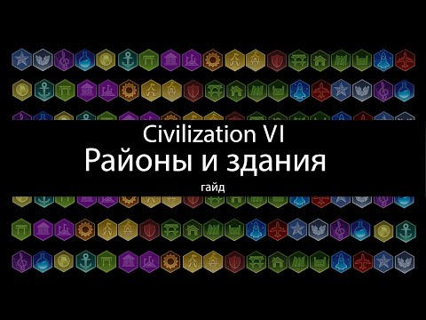 Civilization VI: Районы и здания