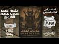 الشيطان تجسد رواية مسموعة كاملة علامات الخوف نبيل فاروق 