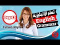 تعلم قواعد اللغة الانجليزية المستقبل البسيط   الدرس الثالث عشر