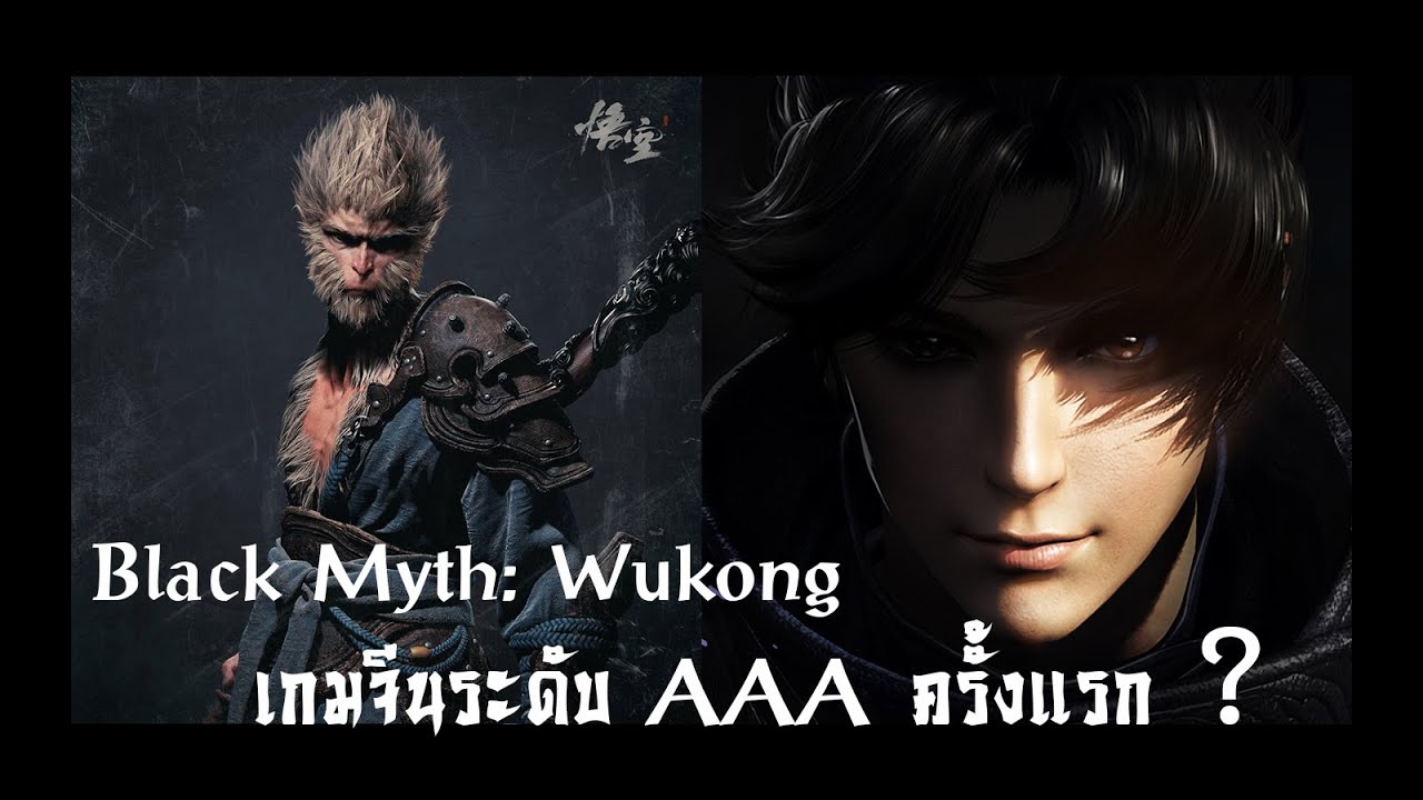 เกม ของ จีน  New  Black Myth: Wukong เกมจีนระดับ AAA ครั้งแรกหรือเปล่า ?