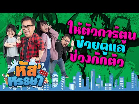 หัส’หรรษา – ช่วงกักตัวอยากให้ตัวละครไหนช่วยดูแล | Super Bomberman R Online