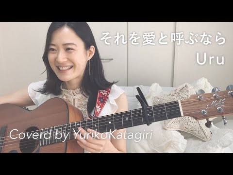 【歌詞コード付】Uru//それを愛と呼ぶなら//Fullギター弾き語りcover