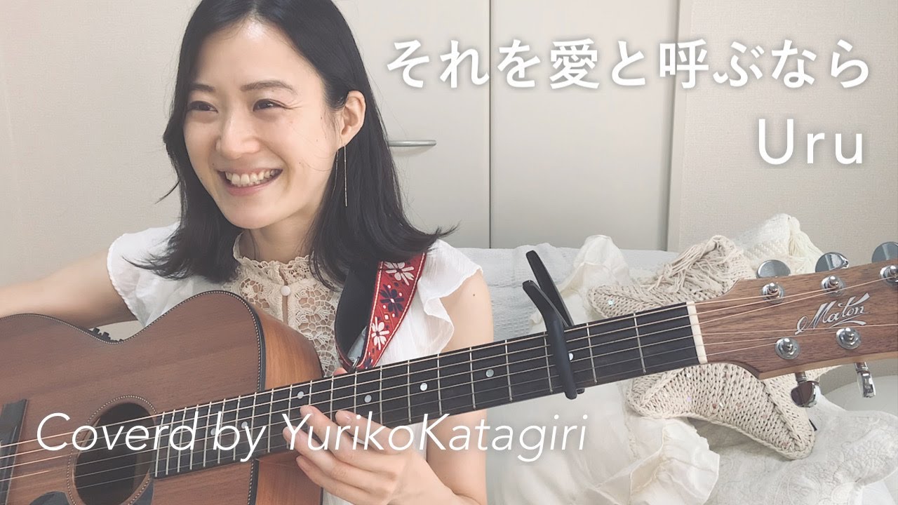 ギター uru 歌詞コード付】Uru//それを愛と呼ぶなら//Fullギター弾き語りcover