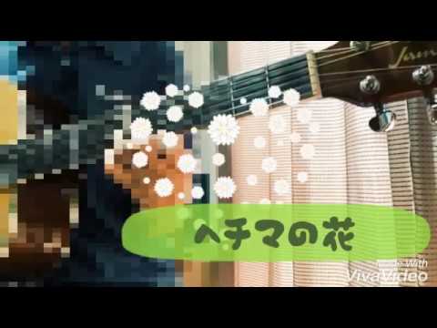 【音友夏の思い出】スピッツ「ヘチマの花」弾き語りカバー