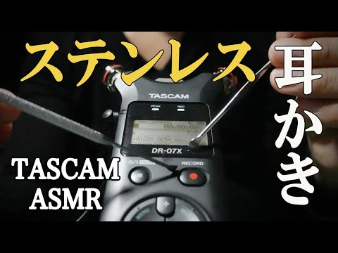 ASMR 雑にステンレス耳かきで雑にTASCAMひっかく音[無言]/TASCAM scratching sound with a rough stainless steel earpick