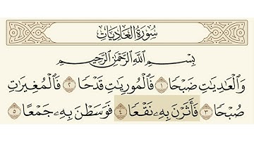 سورة العاديات الشيخ سعود الشريم