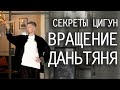 Внутреннее вращение даньтяня через внешнее движение - Секреты цигун