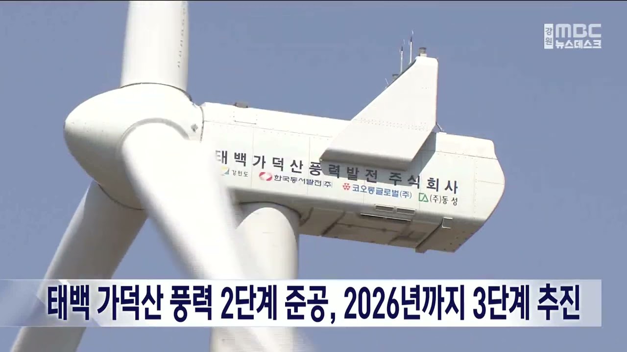 [단신] 태백가덕산 풍력 2단계 준공, 2026년까지 3단계 추진 20230622