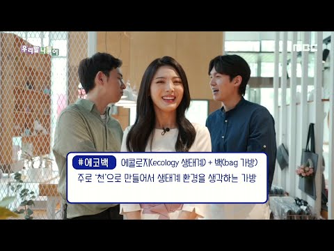 [우리말 나들이] 다듬은 말 - 에코백/ 친환경 가방 20200527