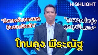 "ยิงตรงรับกระฉอก ยิงออกปัดเข้า" โทนคุง พีระณัฐ | Highlight | EP.145 | Guess My Age รู้หน้า ไม่รู้วัย