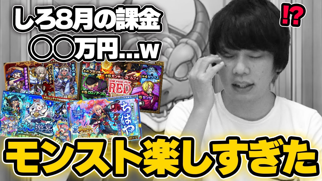 モンスト しろ 8月のモンストが最高に楽しくて 万課金してましたww しろ Youtube