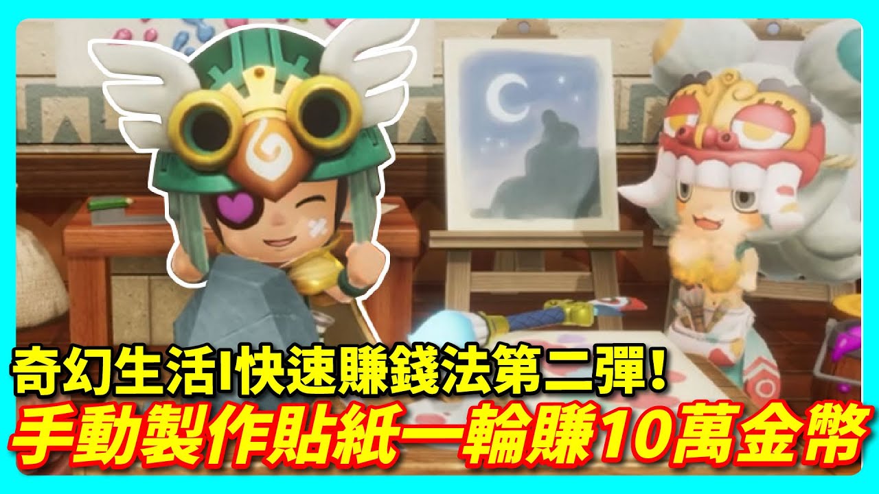 【奇幻生活I】快速賺錢法第二彈！手動製作貼紙一輪賺10萬金幣！| 遊戲攻略LITE #4