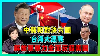 中俄朝對決六國混戰台海！解放軍軍力全面反超美國，中國北斗大幅領先美國GPS！｜賴清德台獨宣言野心不死！【加持兩岸 EP20】