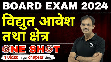 विद्युत आवेश तथा क्षेत्र class 12th one shot | physics class 12 chapter 1 | board exam 2024 revision