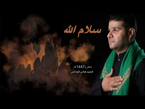 سلام الله سيد هاني الوداعي محرم 1447هـ 