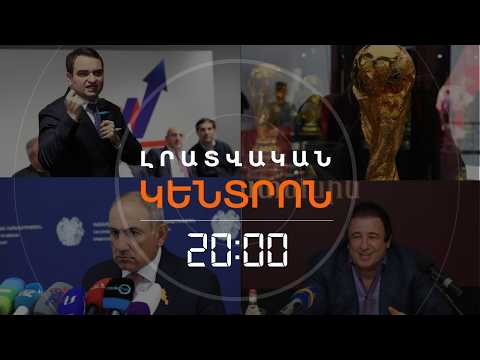 Լրատվական հիմնական թողարկում | 11.06.26