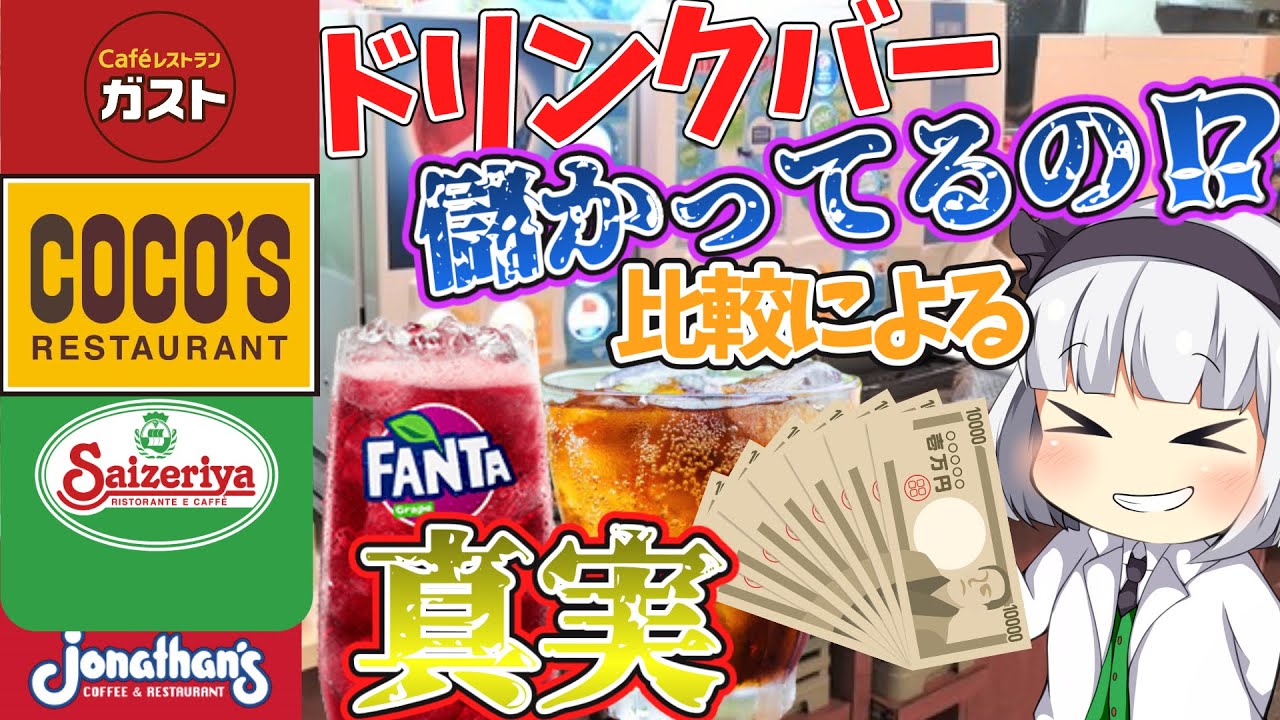 ゆっくり解説 究極の謎 ガストやサイゼリヤにあるドリンクバーって儲かってるの お酒飲み放題も解説 ゆっくり茶番 ゆっくり解説まとめ