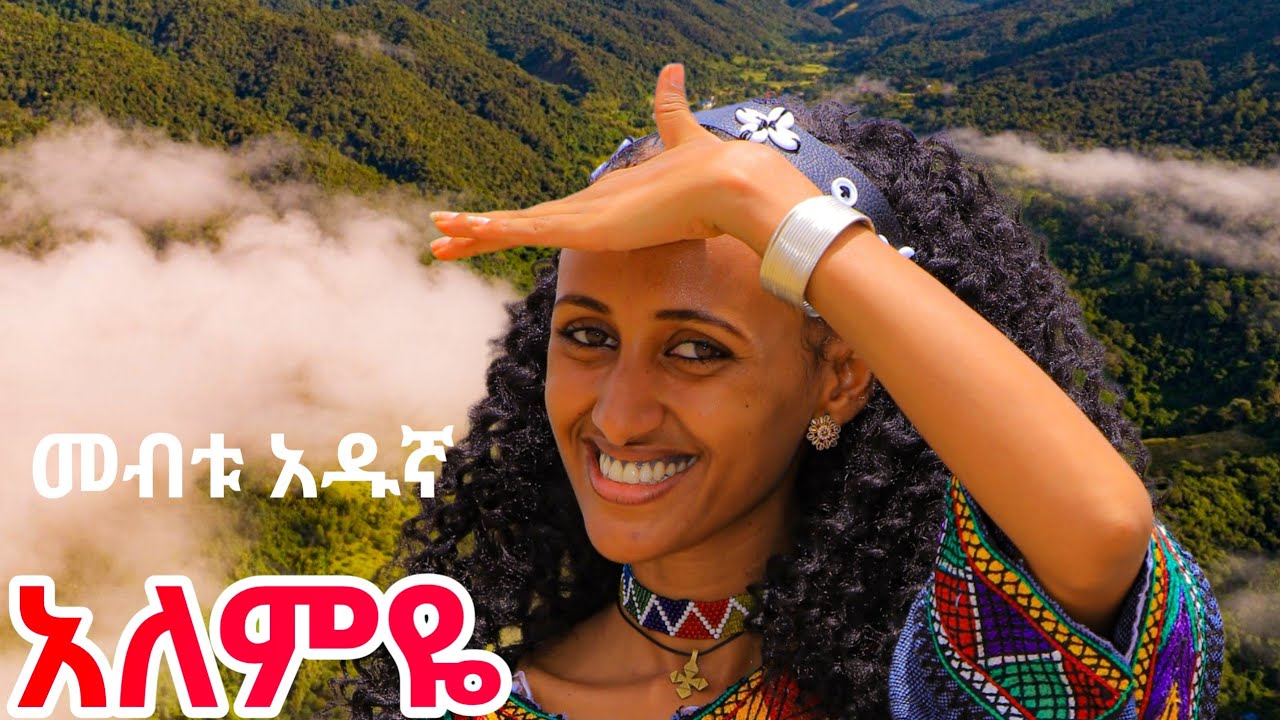 Mebtu Adugna Alemye ( አለምዬ)  New Ethiopian Music 2026 (Official Video