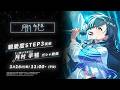 【学マス】月村 手毬 STEP3 告知PV【アイドルマスター】